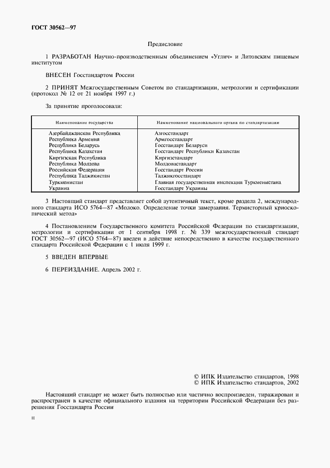 Страница 2 ГОСТ 30562-97