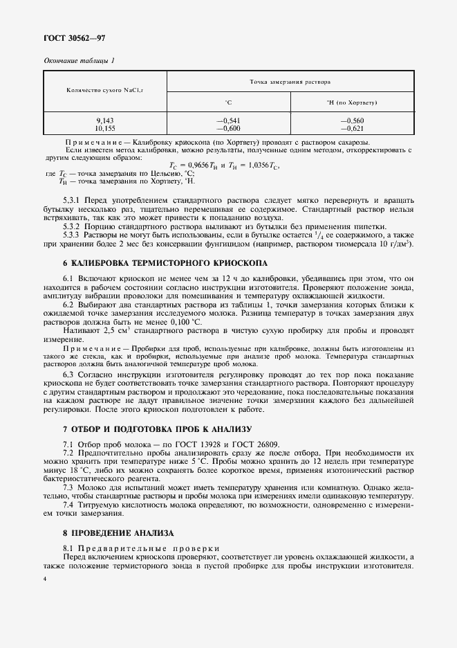 Страница 7 ГОСТ 30562-97