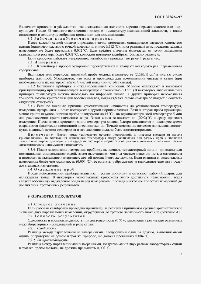 Страница 8 ГОСТ 30562-97