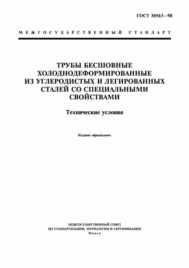 Страница 1 ГОСТ 30563-98