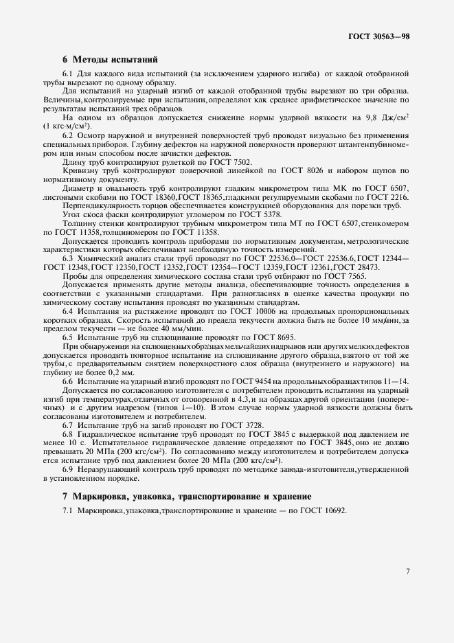 Страница 10 ГОСТ 30563-98