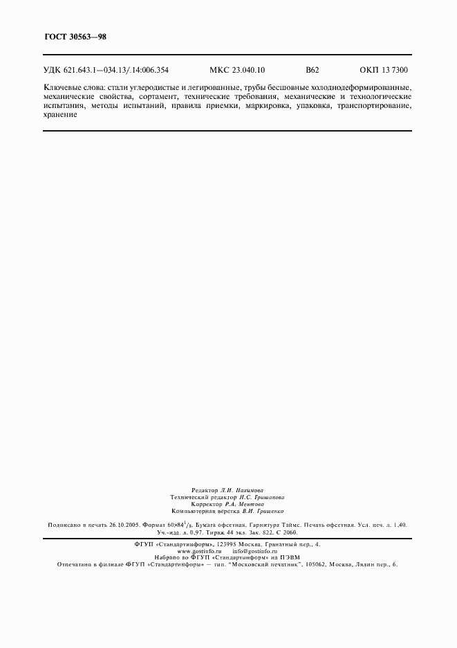 Страница 11 ГОСТ 30563-98