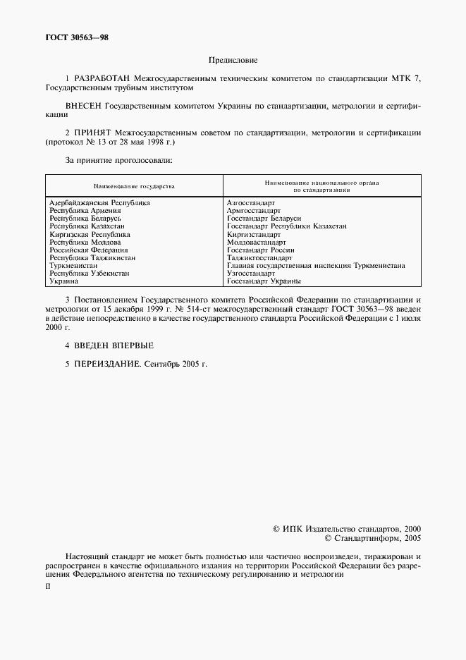 Страница 2 ГОСТ 30563-98