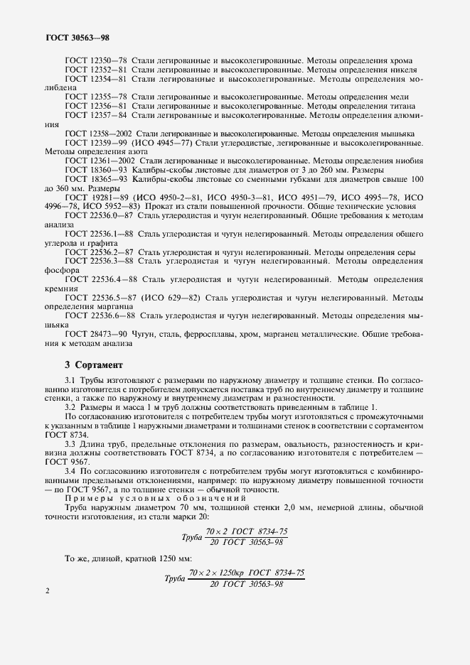 Страница 5 ГОСТ 30563-98