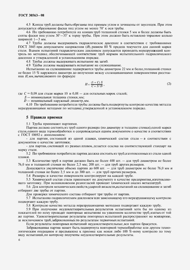 Страница 9 ГОСТ 30563-98