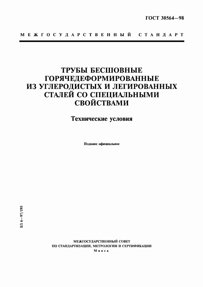 Страница 1 ГОСТ 30564-98