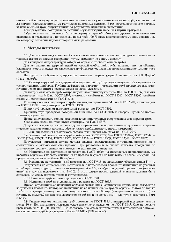 Страница 10 ГОСТ 30564-98
