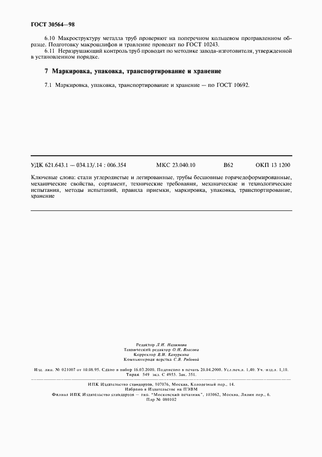 Страница 11 ГОСТ 30564-98