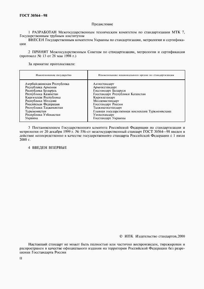 Страница 2 ГОСТ 30564-98
