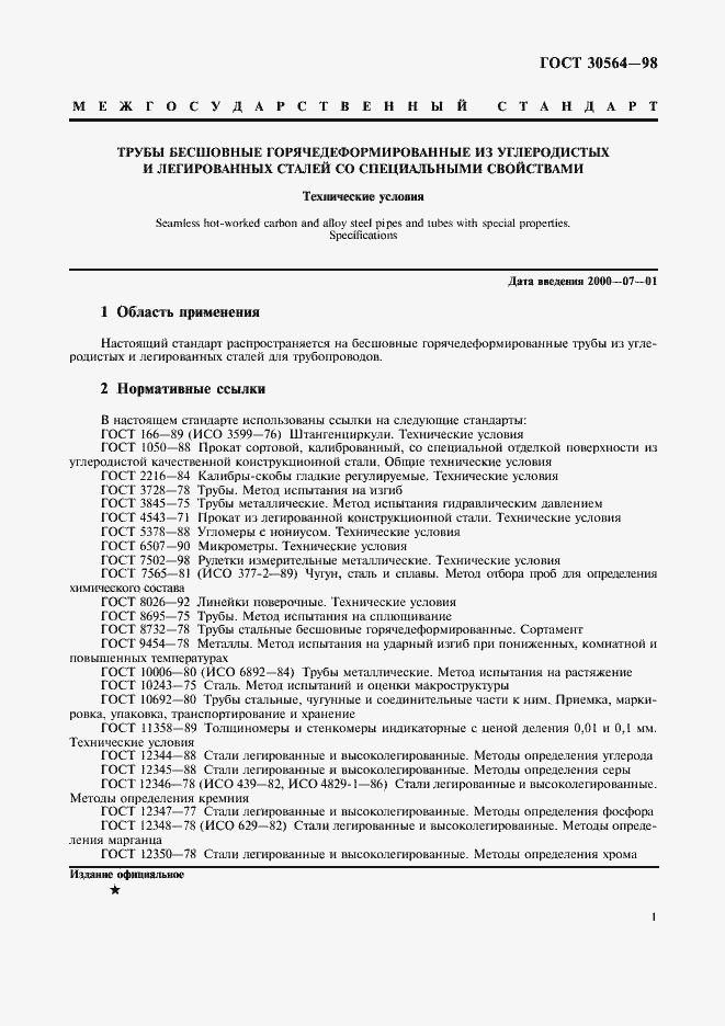 Страница 4 ГОСТ 30564-98