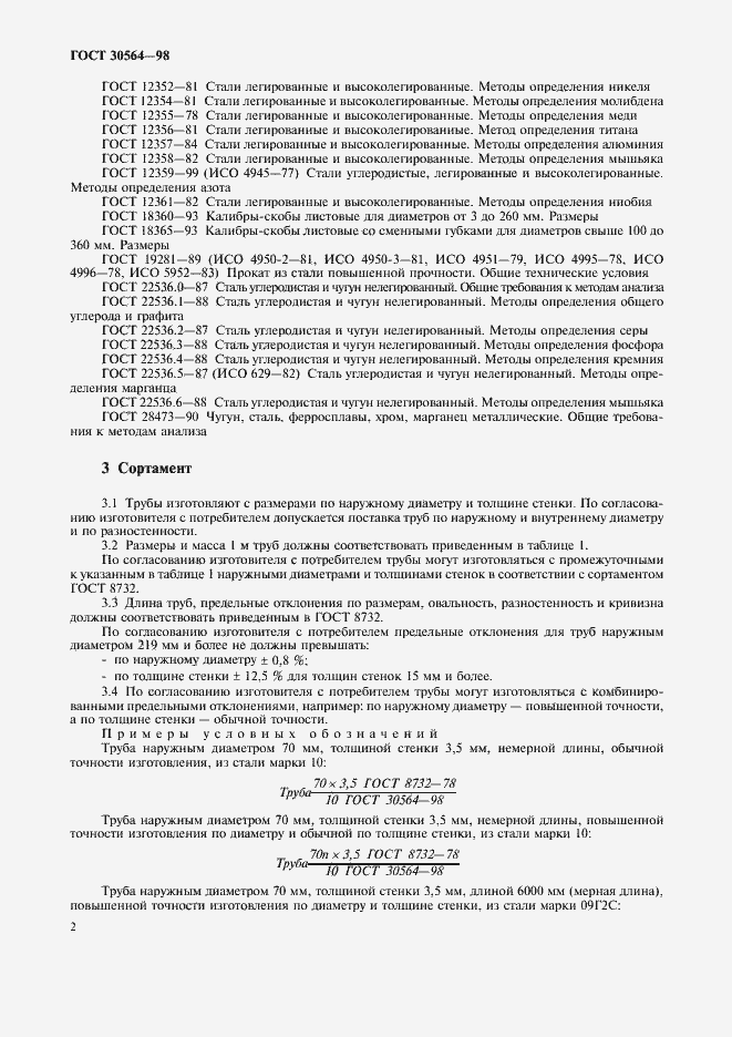 Страница 5 ГОСТ 30564-98