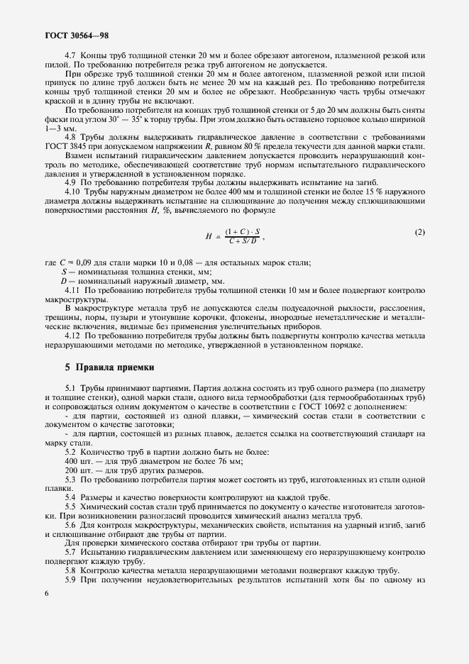 Страница 9 ГОСТ 30564-98