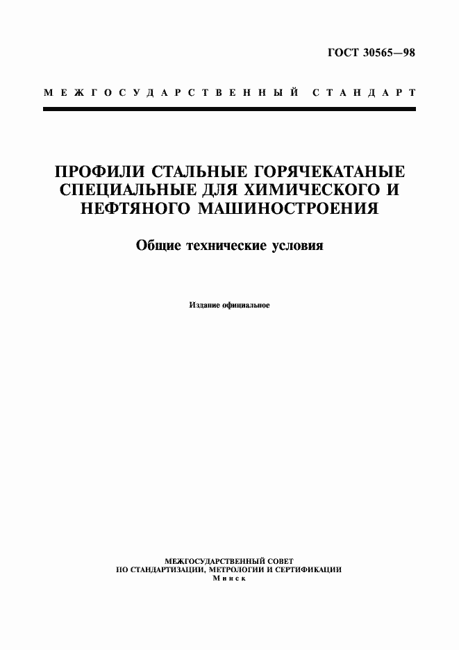 Страница 1 ГОСТ 30565-98