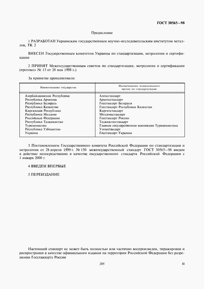 Страница 2 ГОСТ 30565-98