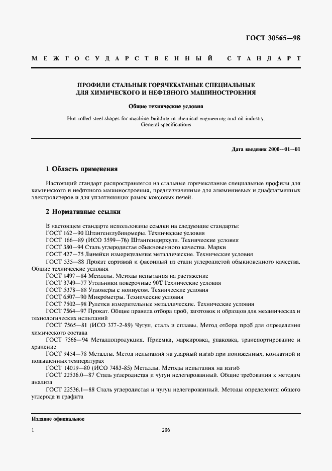 Страница 3 ГОСТ 30565-98