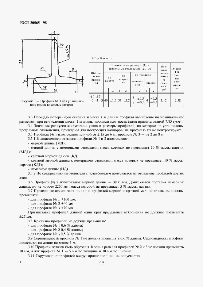 Страница 5 ГОСТ 30565-98