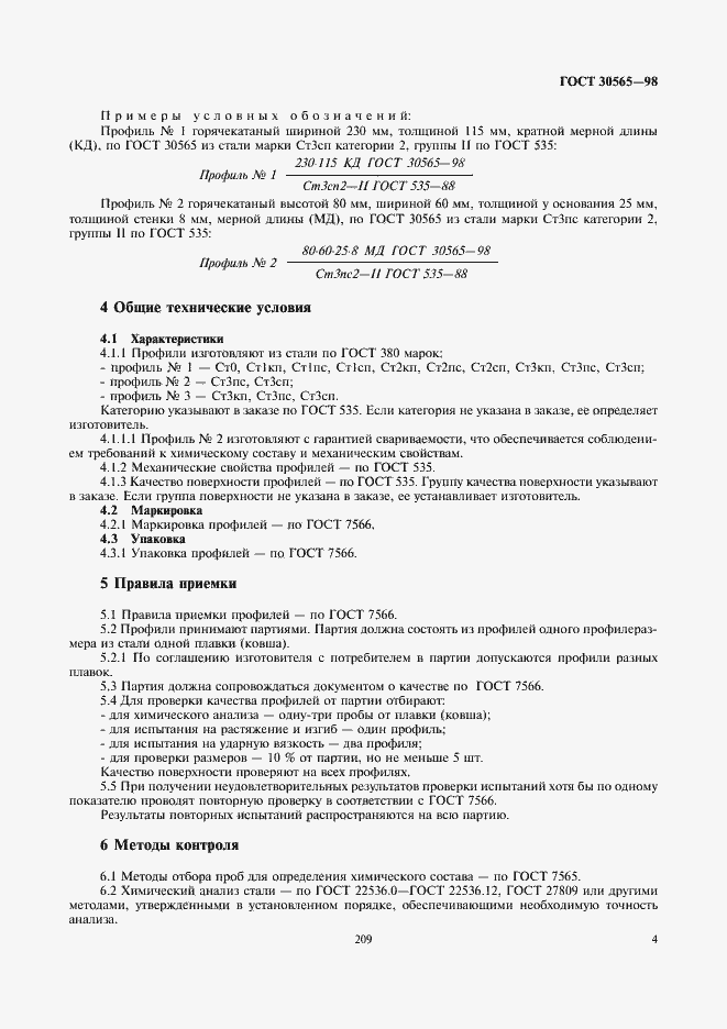 Страница 6 ГОСТ 30565-98