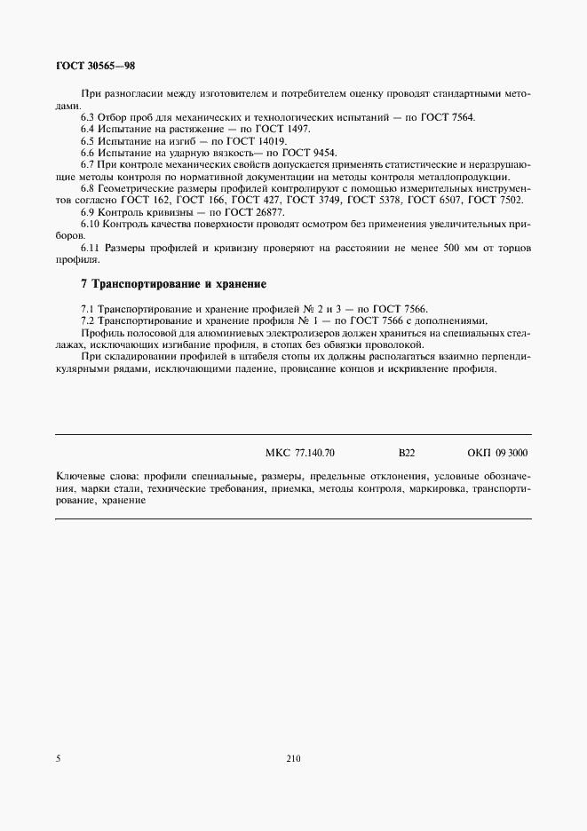Страница 7 ГОСТ 30565-98