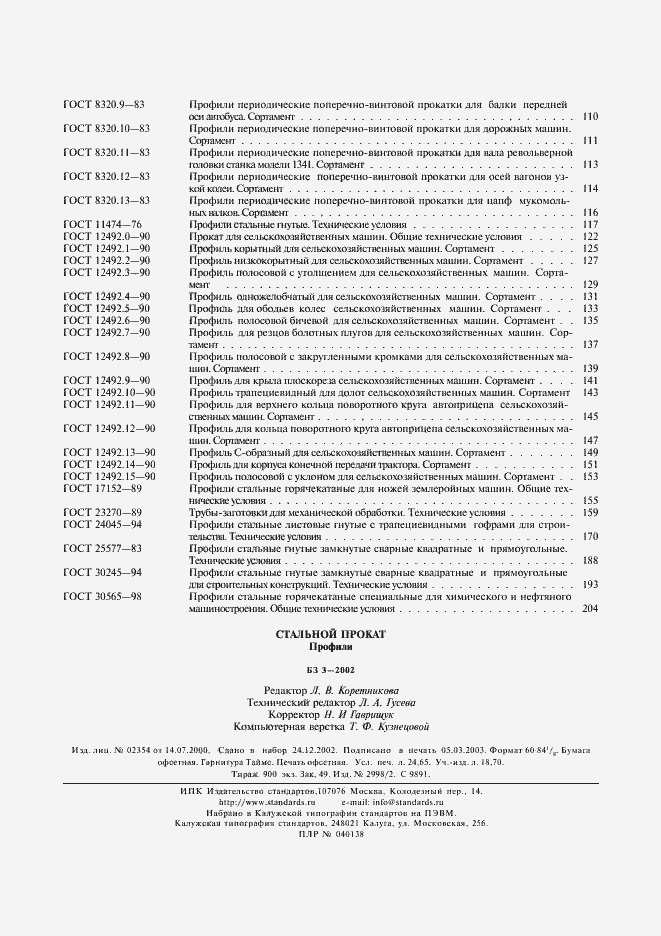 Страница 9 ГОСТ 30565-98