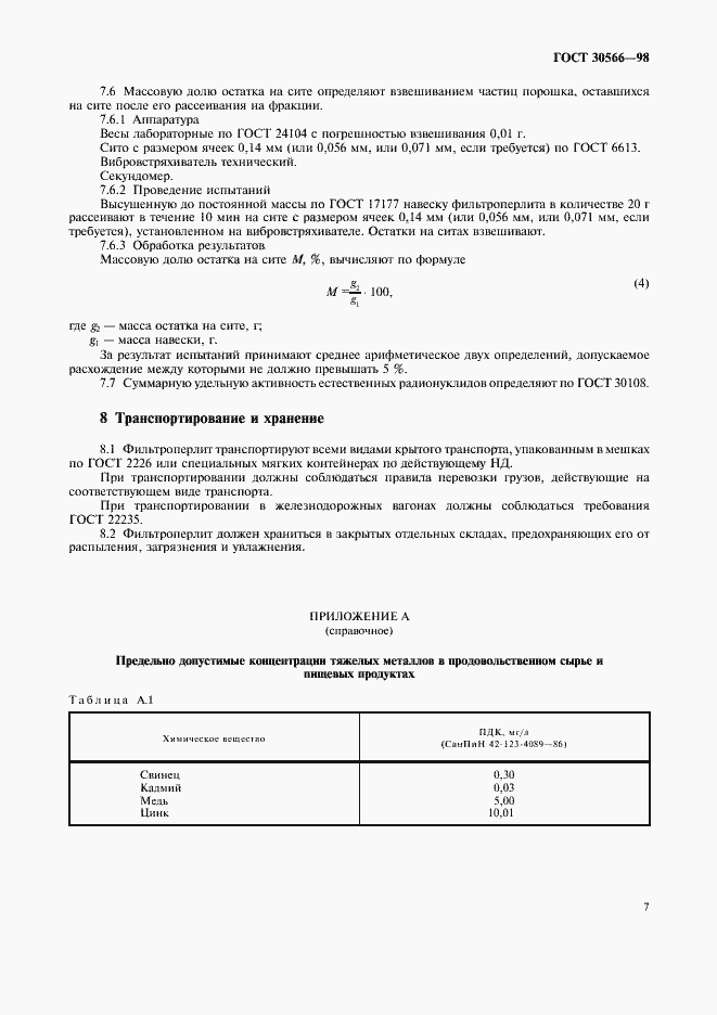 Страница 11 ГОСТ 30566-98