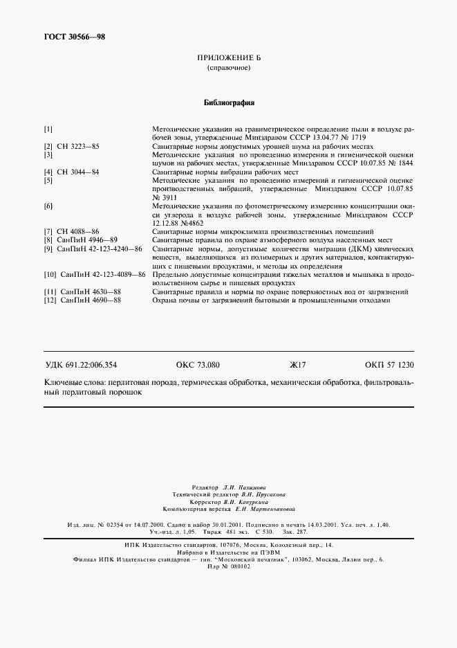 Страница 12 ГОСТ 30566-98