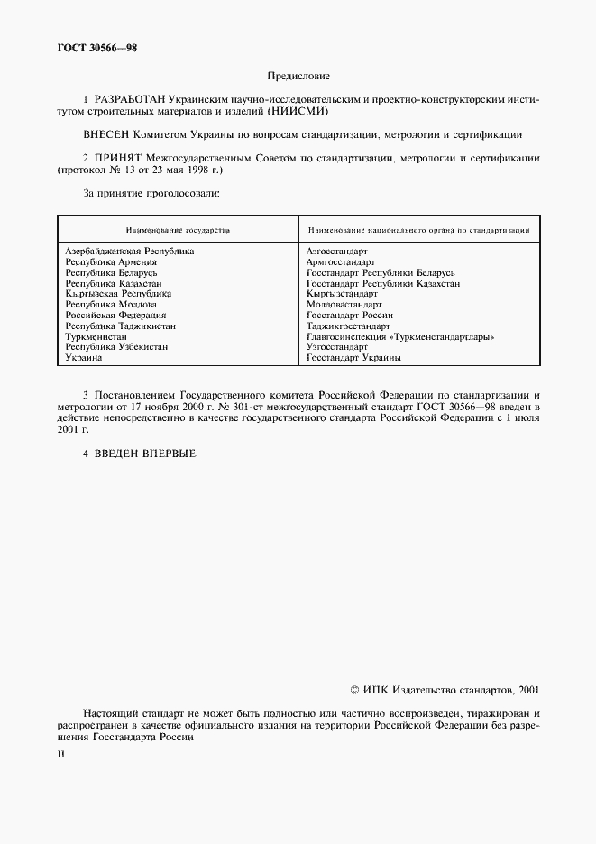 Страница 2 ГОСТ 30566-98