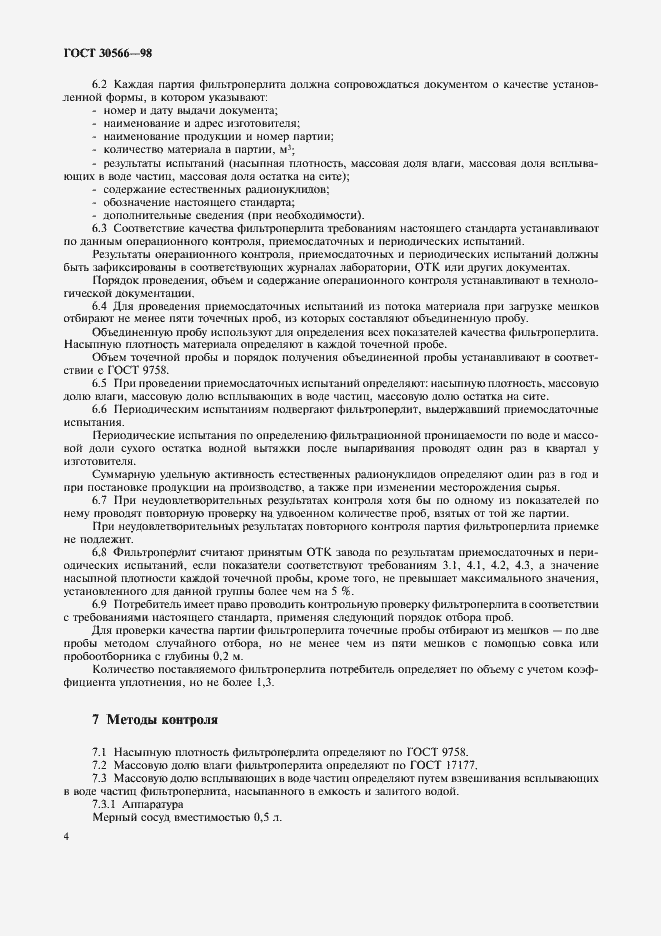 Страница 8 ГОСТ 30566-98