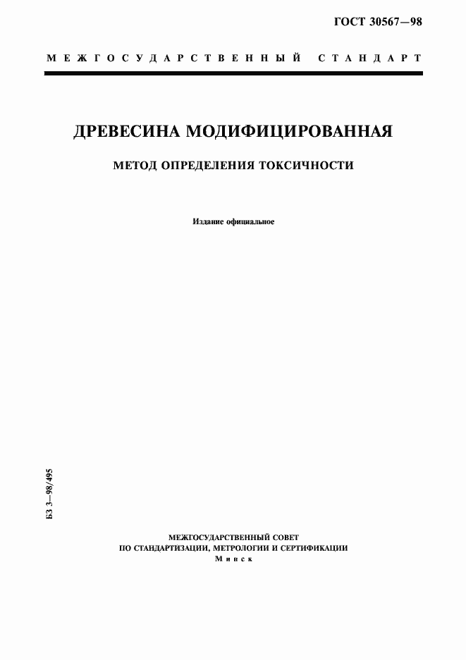 Страница 1 ГОСТ 30567-98