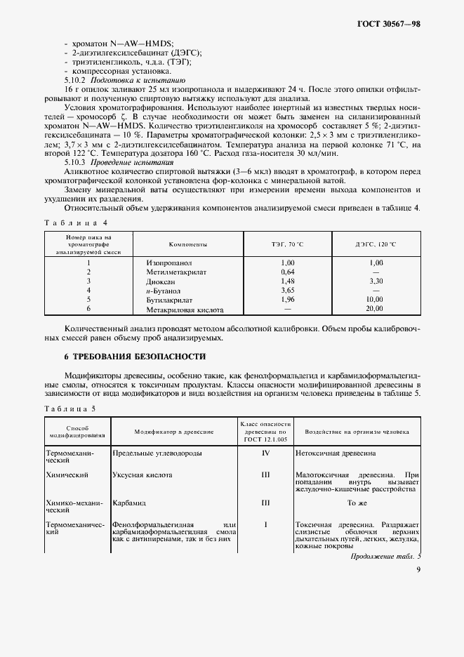Страница 12 ГОСТ 30567-98