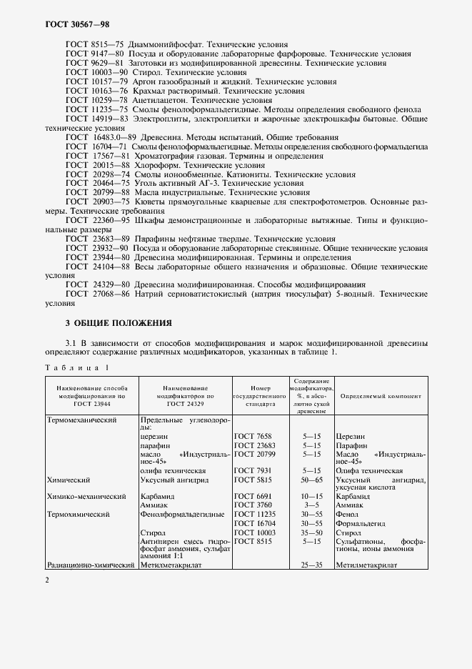 Страница 5 ГОСТ 30567-98