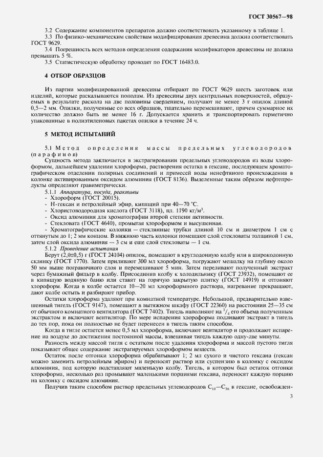 Страница 6 ГОСТ 30567-98