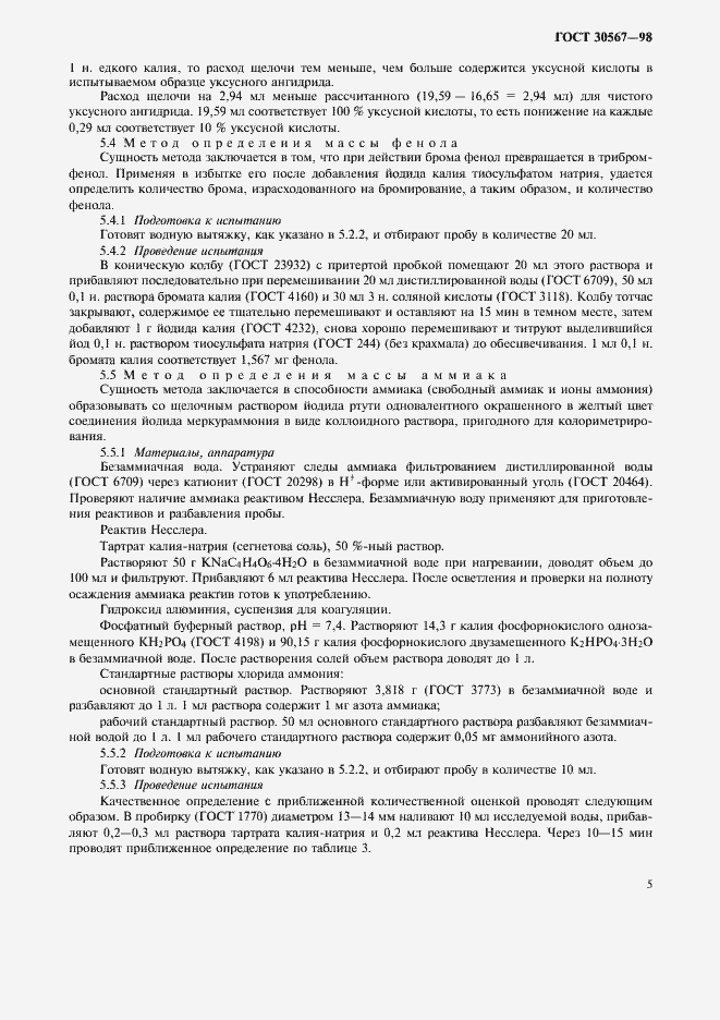 Страница 8 ГОСТ 30567-98