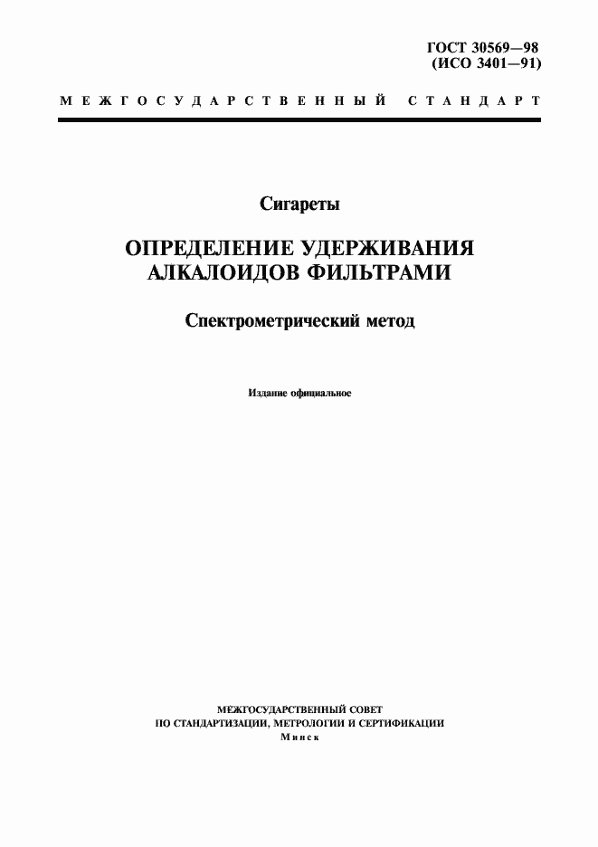 Страница 1 ГОСТ 30569-98