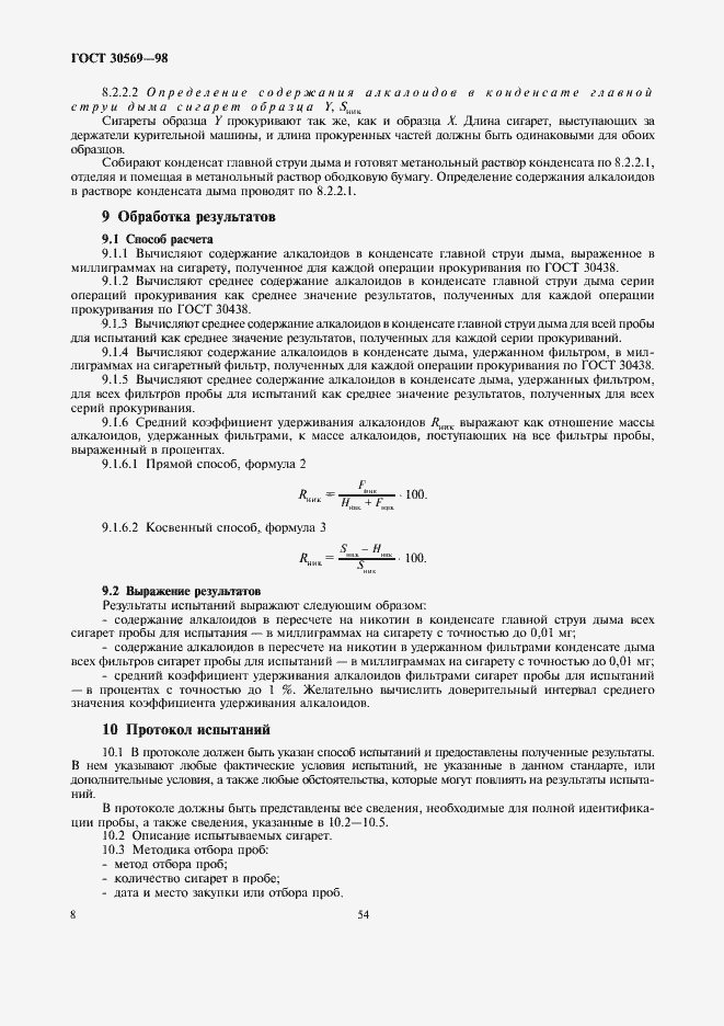 Страница 10 ГОСТ 30569-98