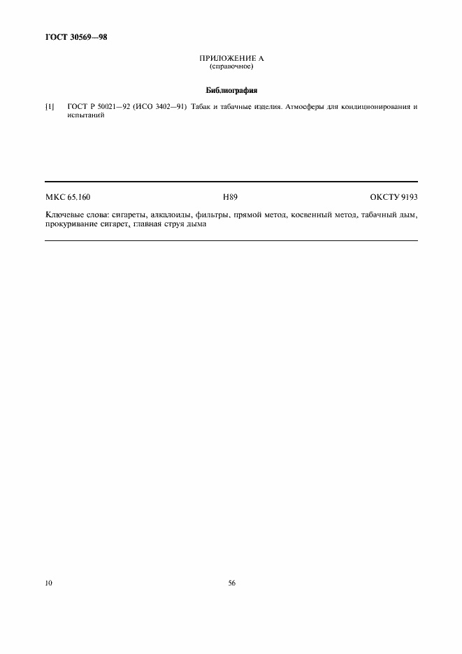 Страница 12 ГОСТ 30569-98