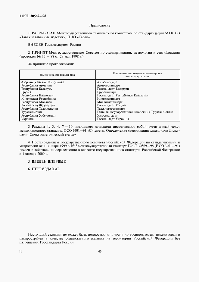 Страница 2 ГОСТ 30569-98