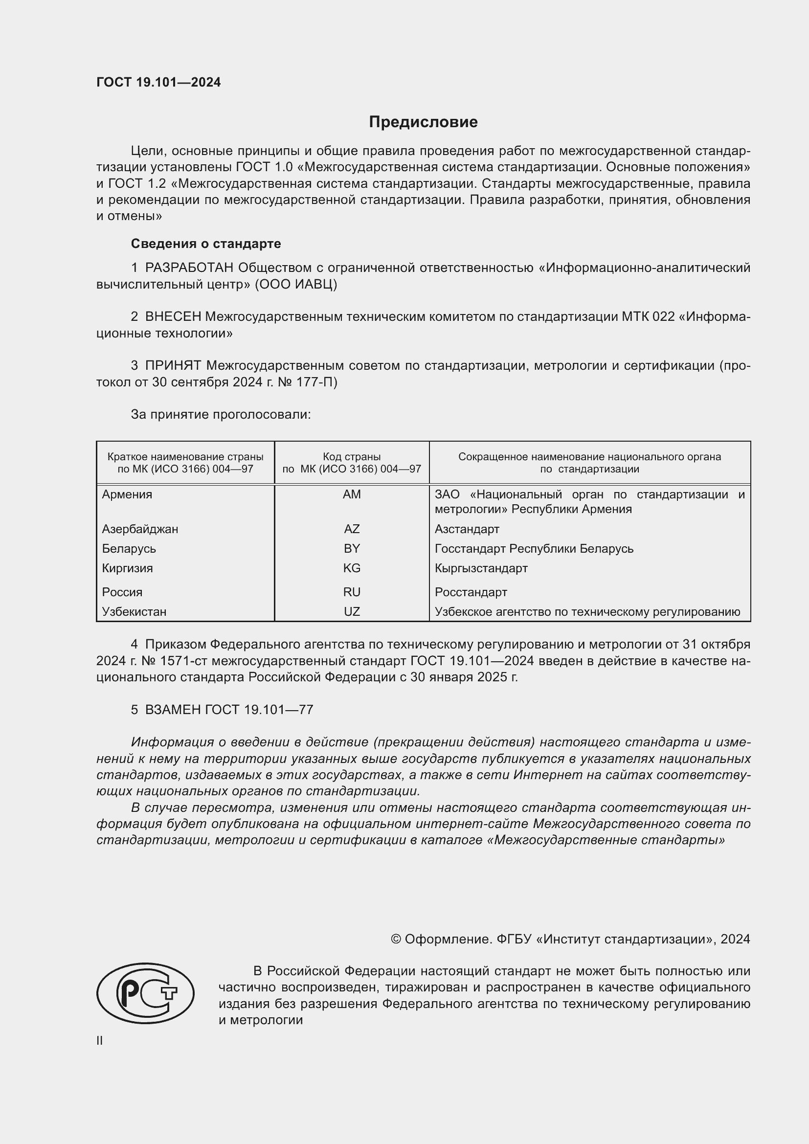 Страница 2 ГОСТ 19.101-2024