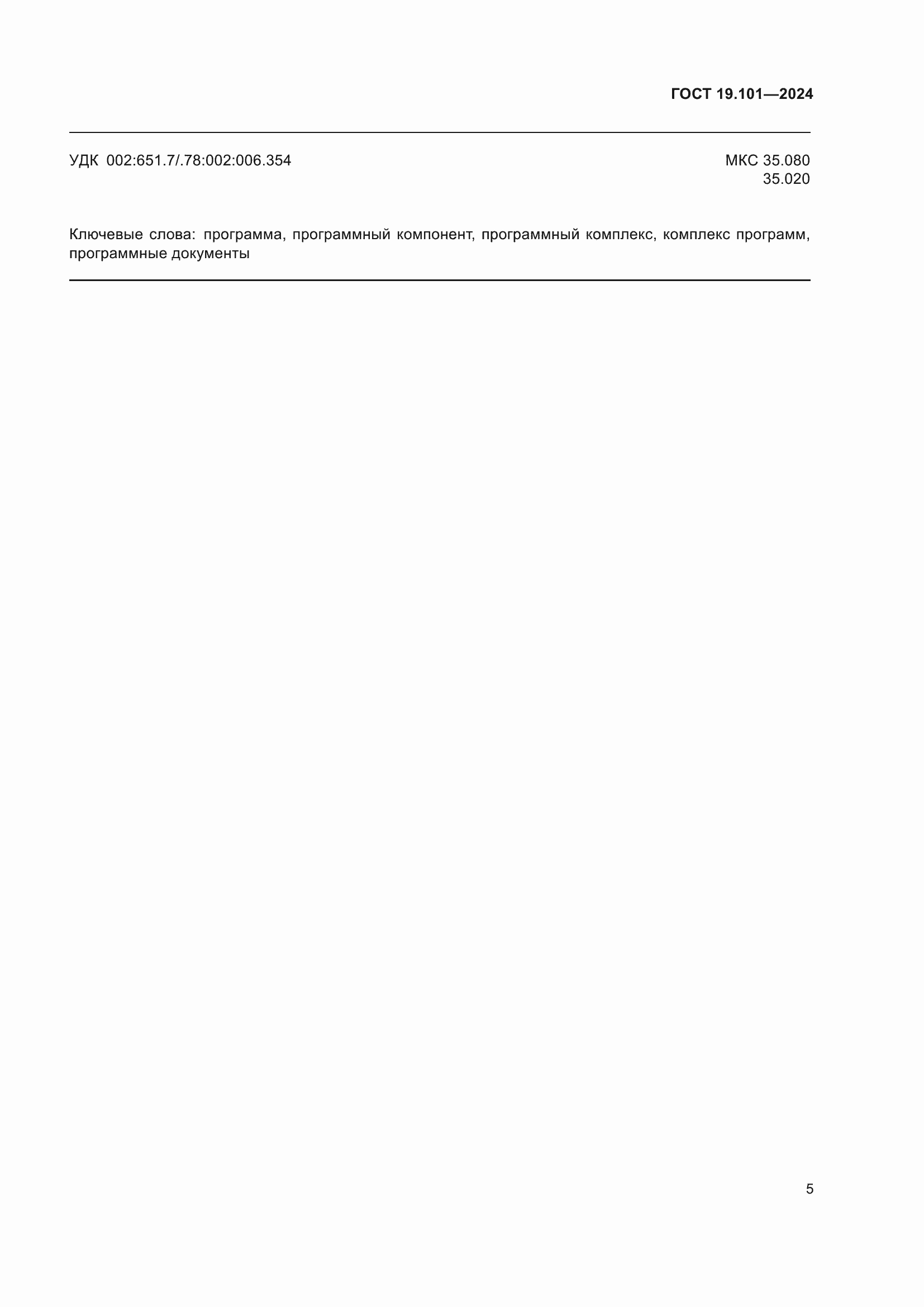 Страница 7 ГОСТ 19.101-2024