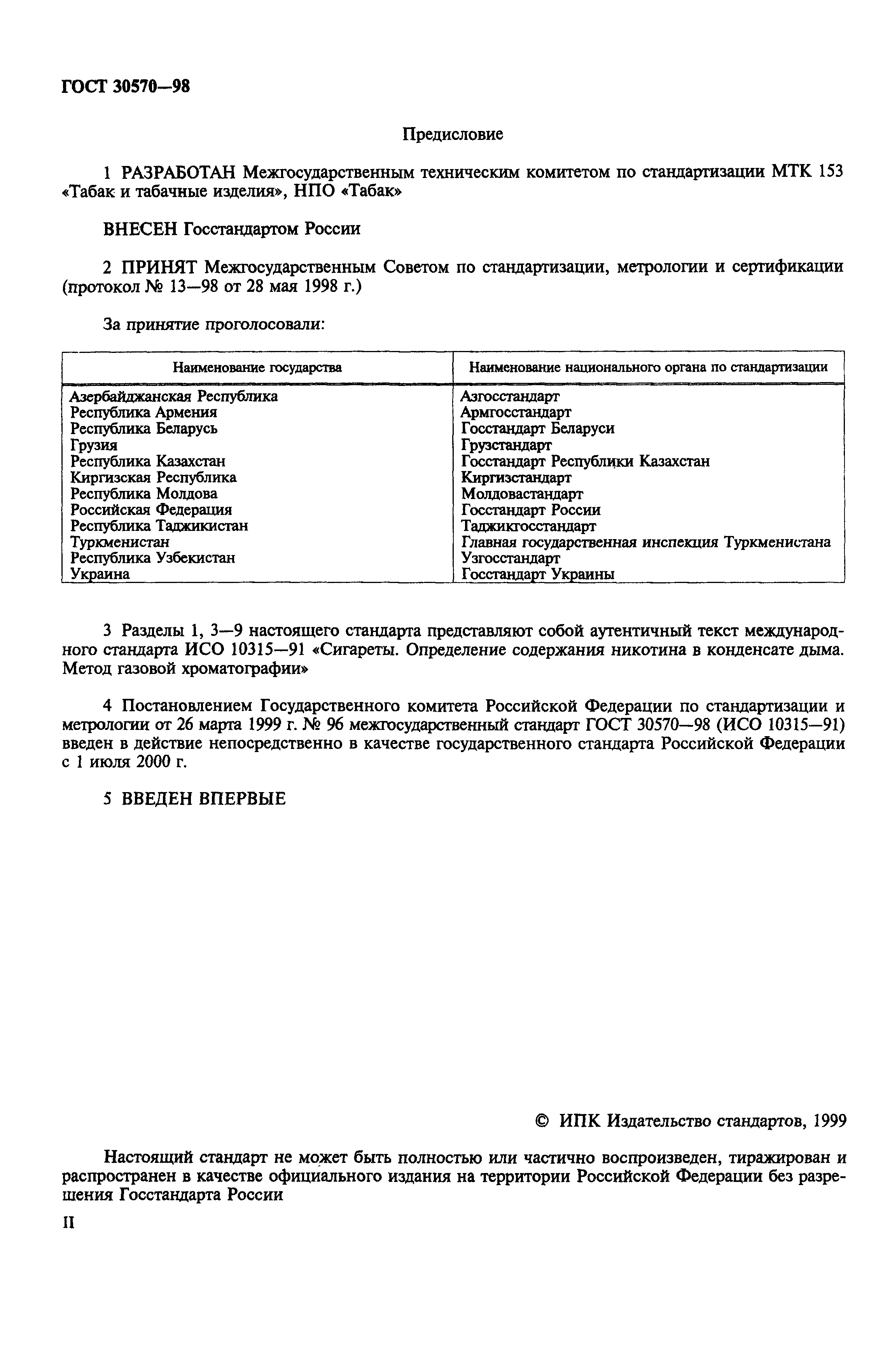 Страница 2 ГОСТ 30570-98