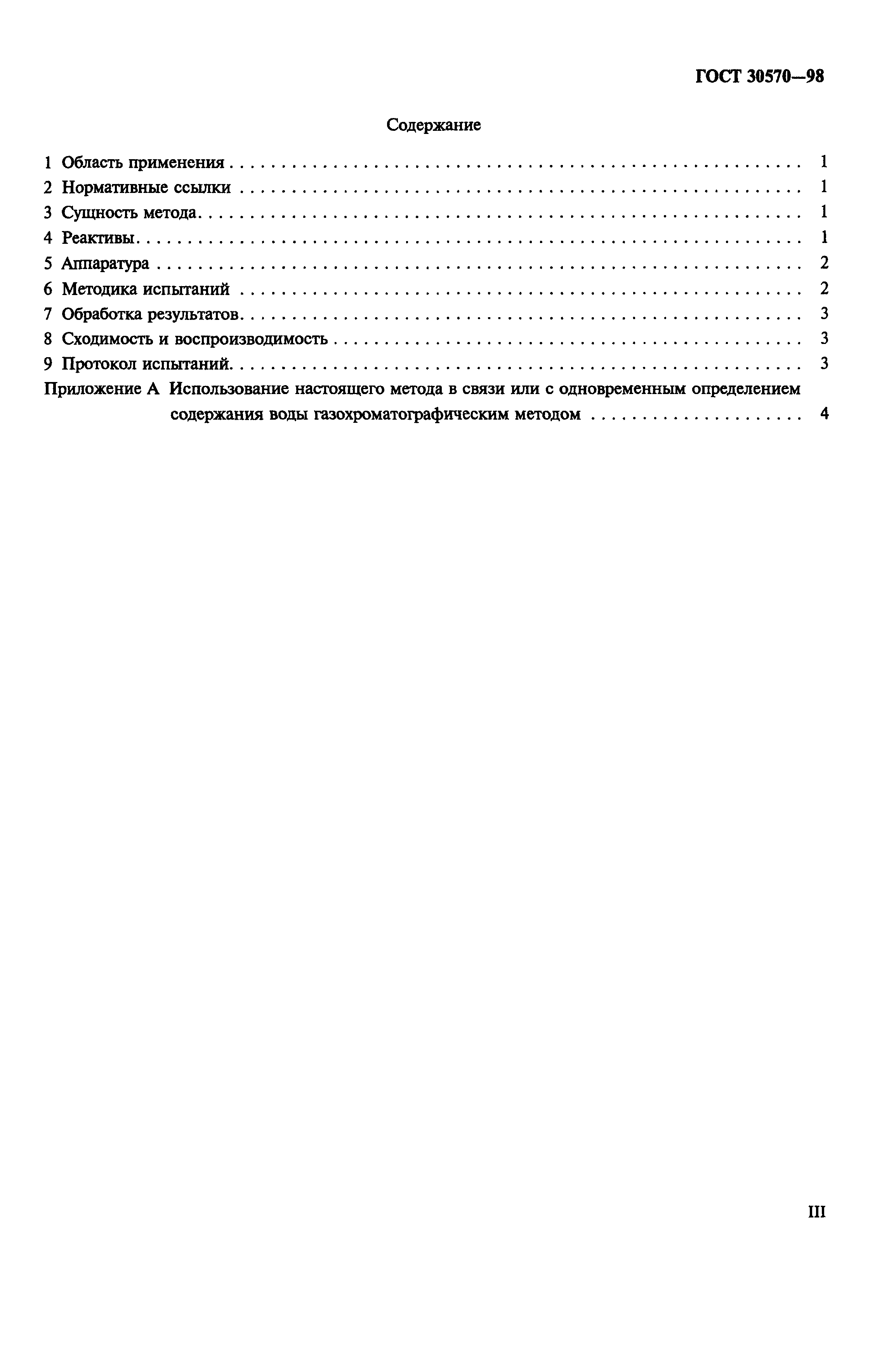 Страница 3 ГОСТ 30570-98