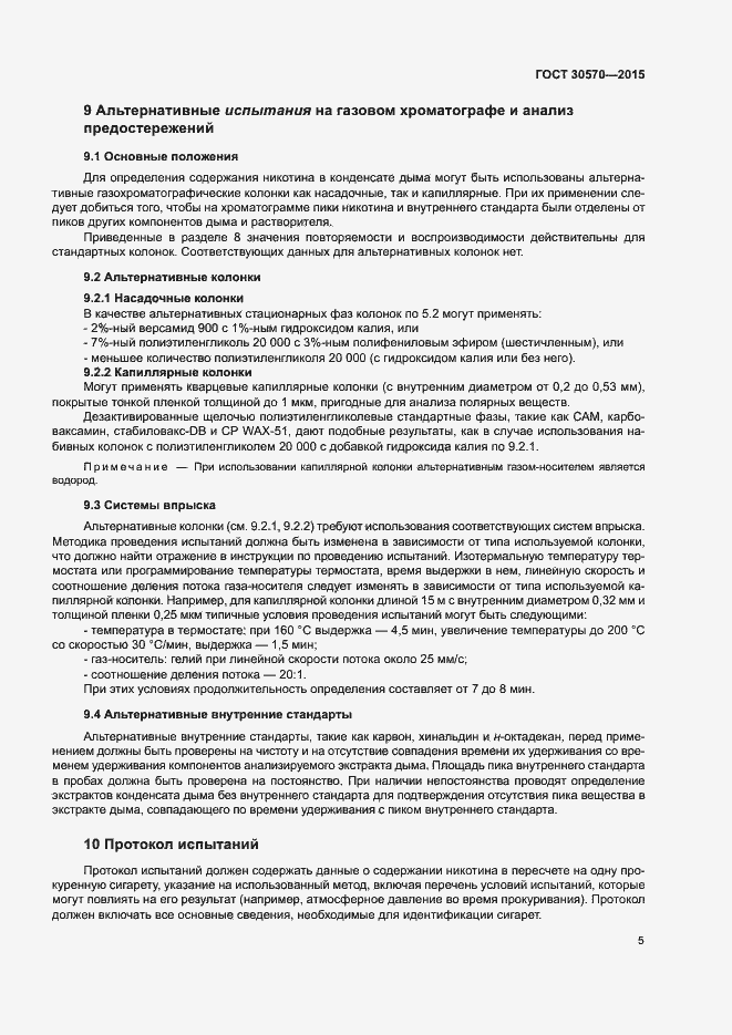Страница 10 ГОСТ 30570-2015