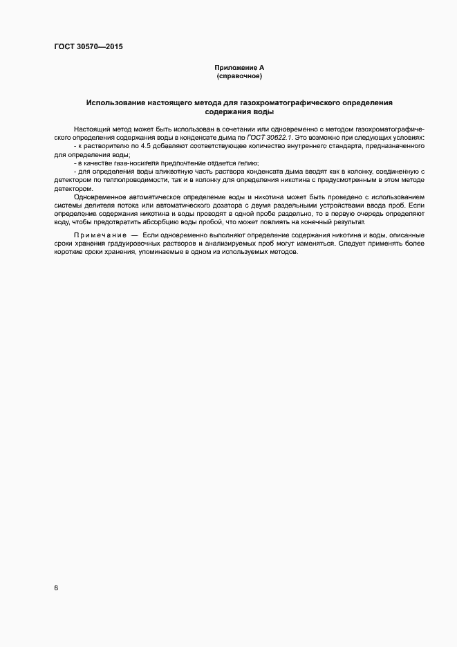 Страница 11 ГОСТ 30570-2015