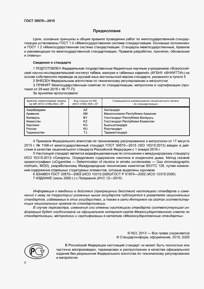 Страница 2 ГОСТ 30570-2015