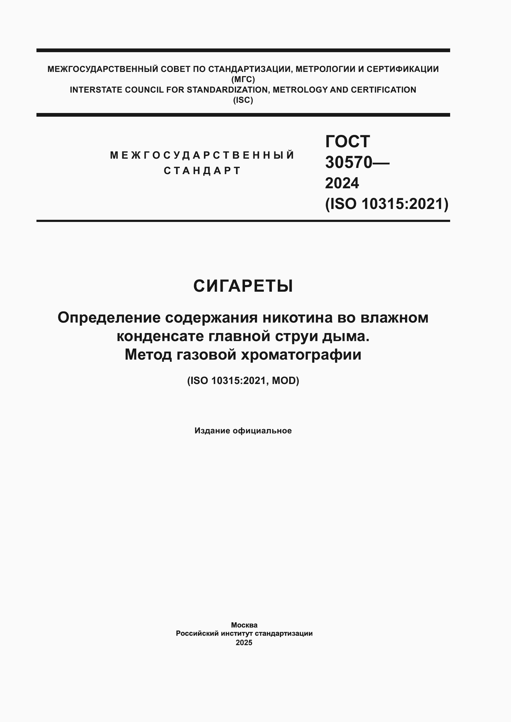 Страница 1 ГОСТ 30570-2024