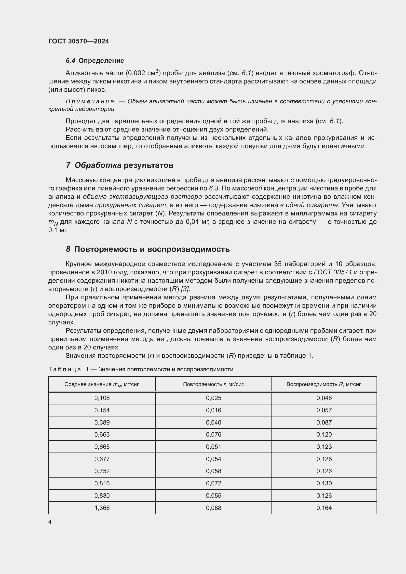 Страница 10 ГОСТ 30570-2024