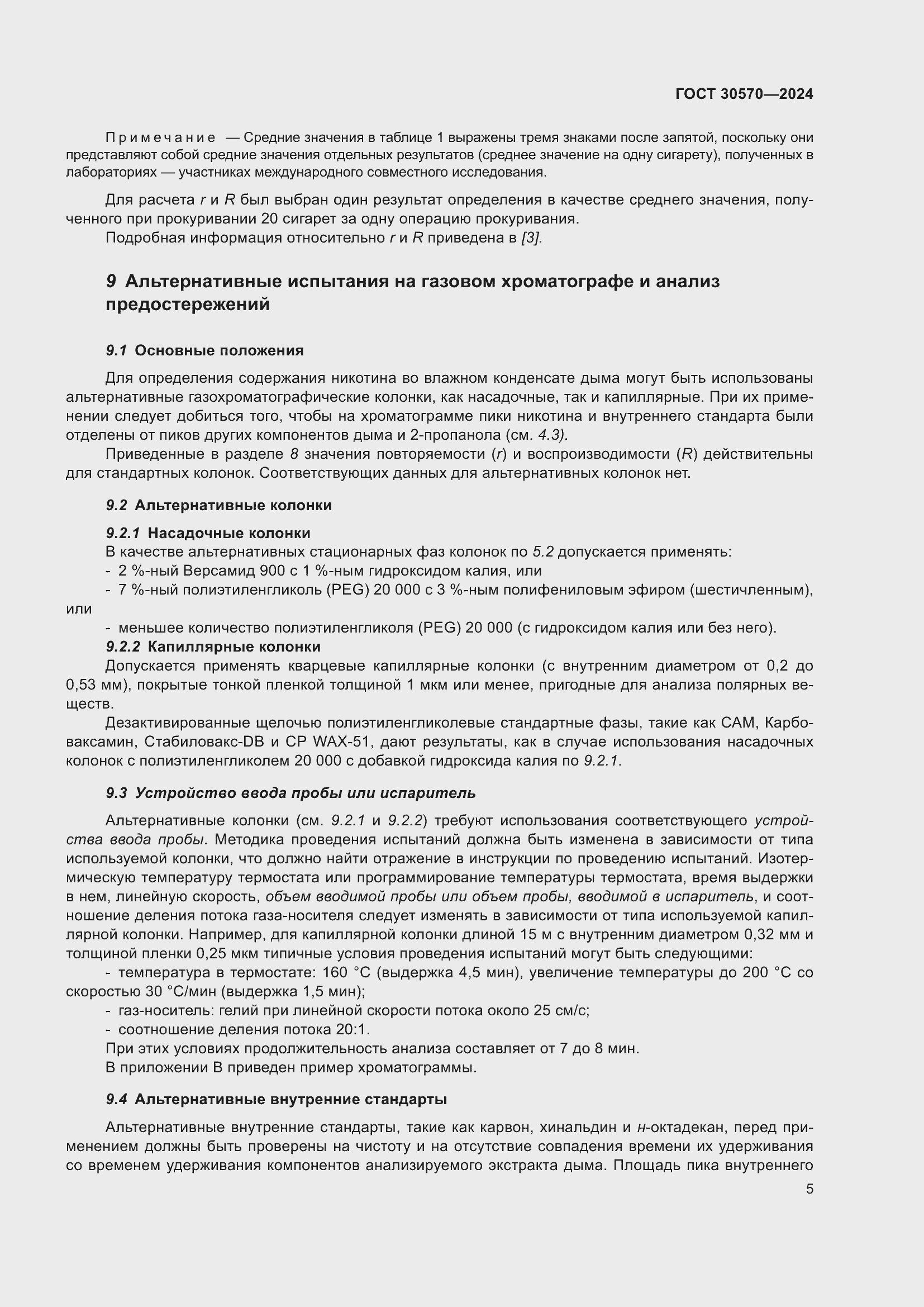 Страница 11 ГОСТ 30570-2024