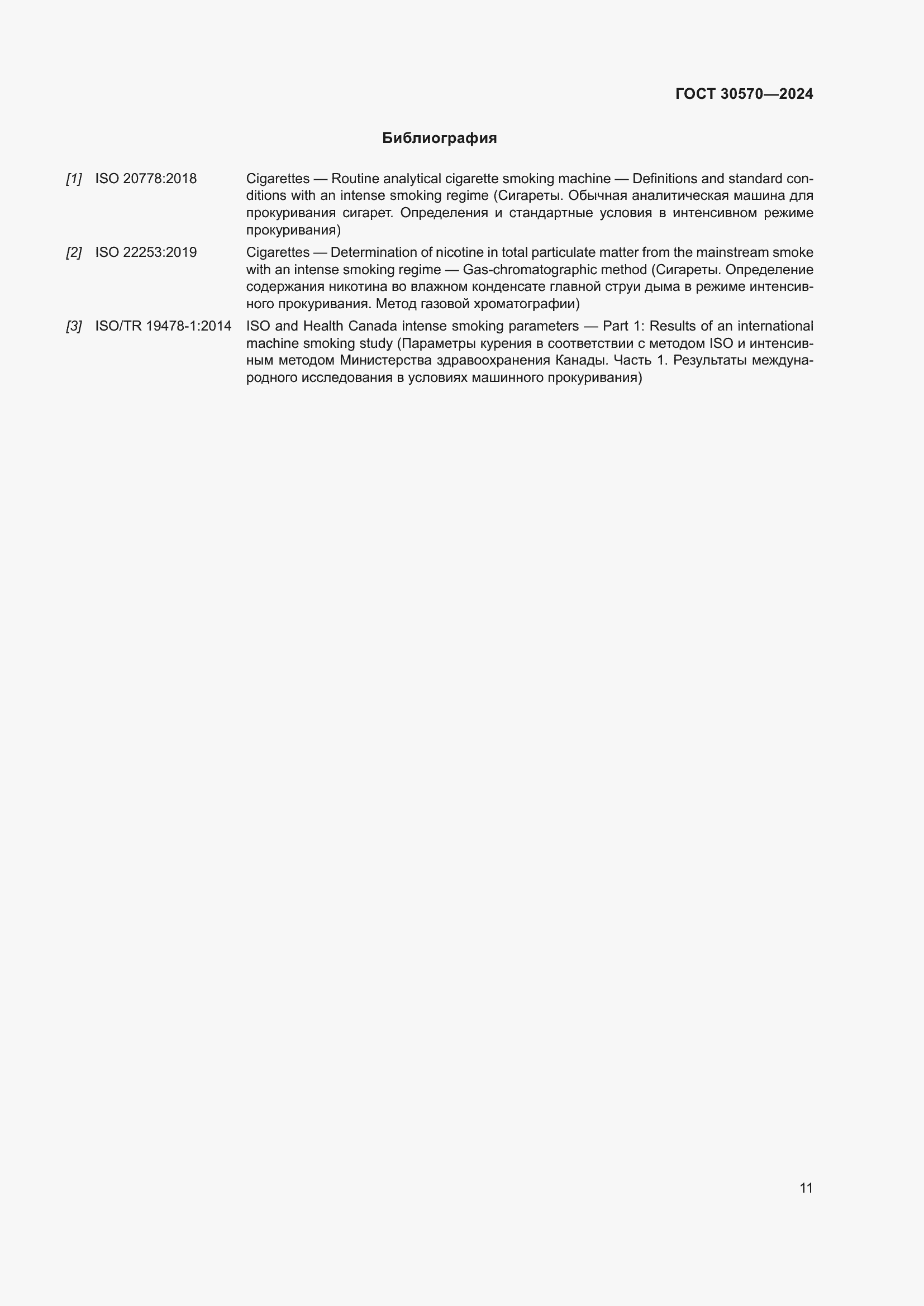 Страница 17 ГОСТ 30570-2024