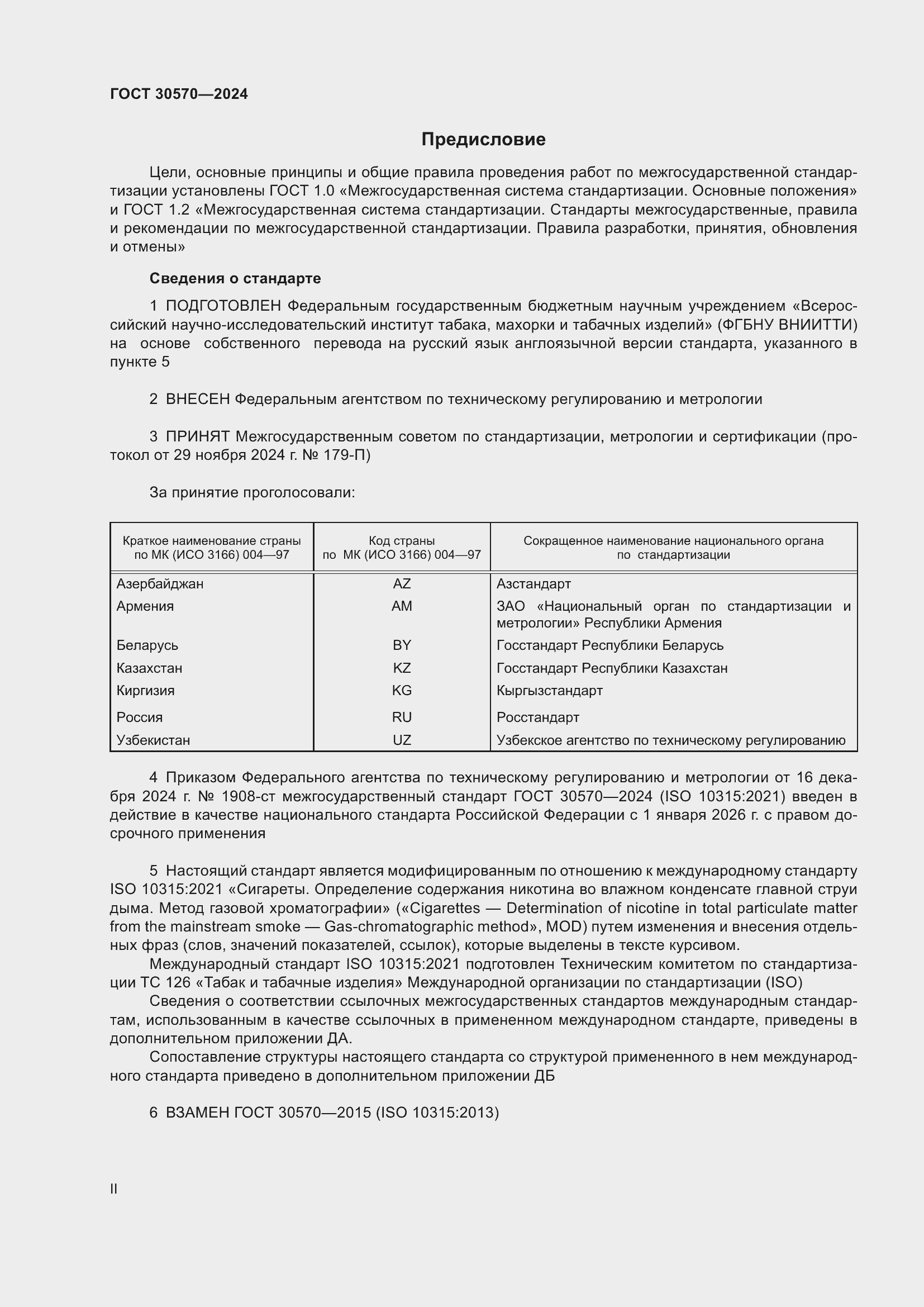 Страница 2 ГОСТ 30570-2024