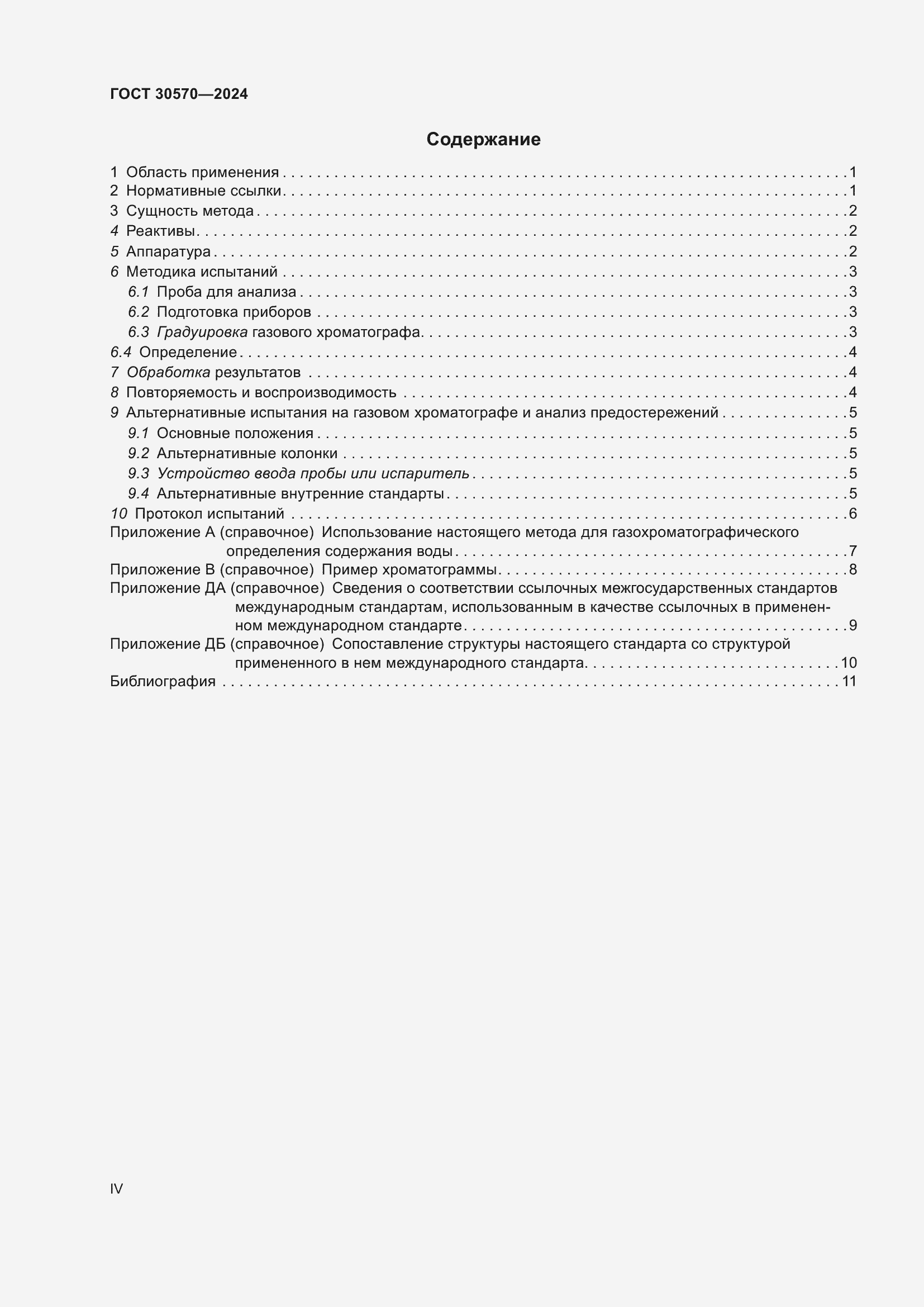 Страница 4 ГОСТ 30570-2024