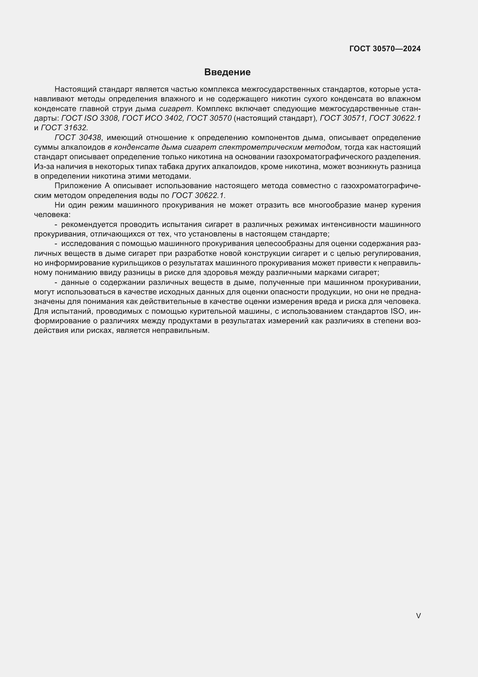 Страница 5 ГОСТ 30570-2024